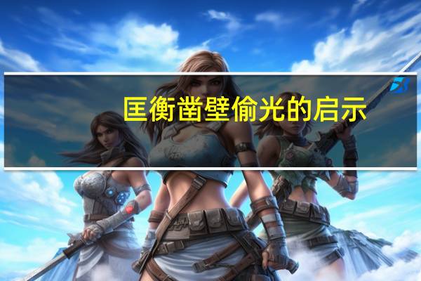匡衡凿壁偷光的启示（凿壁偷光的启示）