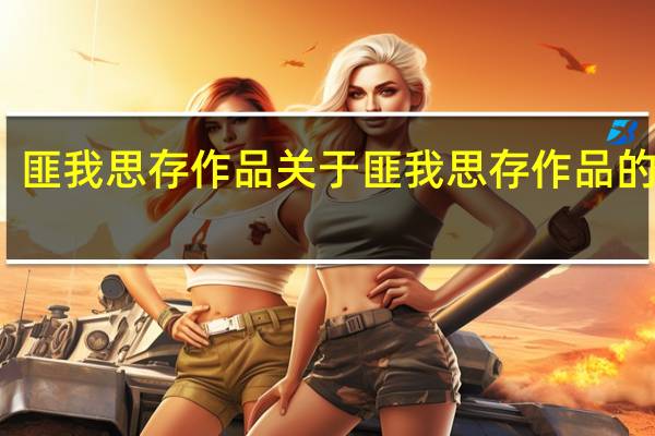 匪我思存作品 关于匪我思存作品的介绍