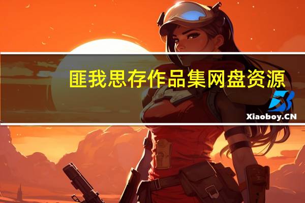 匪我思存作品集网盘资源（匪我思存作品集txt）