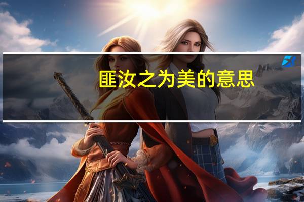 匪汝之为美的意思