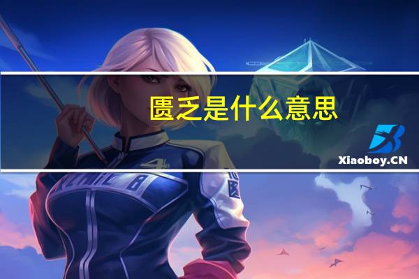 匮乏是什么意思