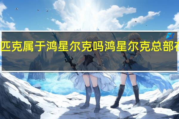 匹克属于鸿星尔克吗 鸿星尔克总部在哪里