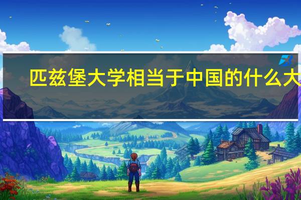 匹兹堡大学相当于中国的什么大学