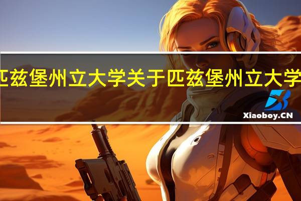 匹兹堡州立大学 关于匹兹堡州立大学的介绍