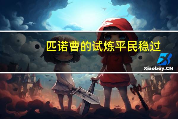 匹诺曹的试炼平民稳过
