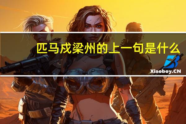 匹马戍梁州的上一句是什么