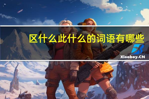 区什么此什么的词语有哪些?