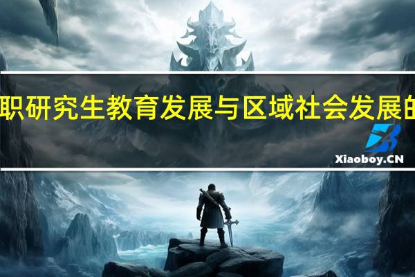区域在职研究生教育发展与区域社会发展的相关性分析