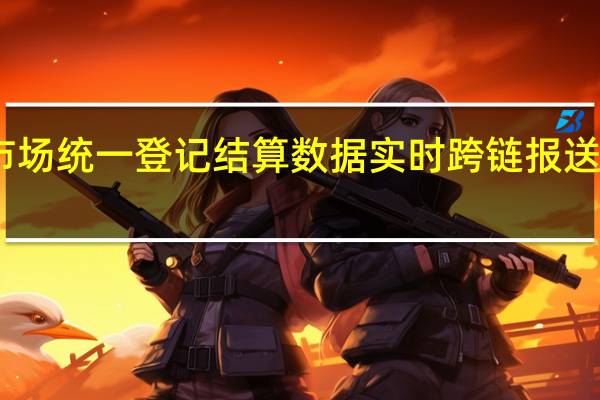 区域性股权市场统一登记结算 数据实时跨链报送证监会中央监管链