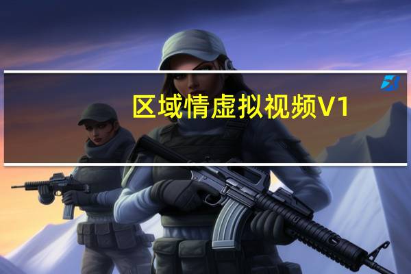 区域情虚拟视频 V1.5 绿色版（区域情虚拟视频 V1.5 绿色版功能简介）