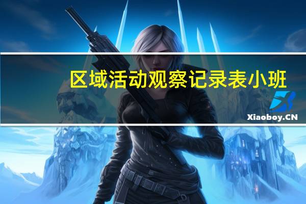 区域活动观察记录表小班