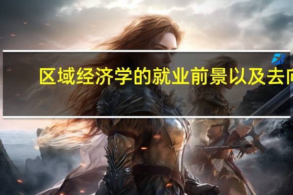 区域经济学的就业前景以及去向