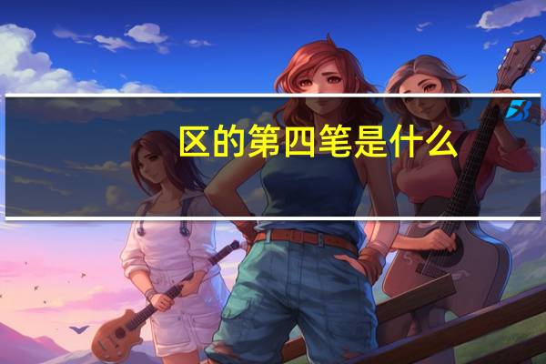 区的第四笔是什么