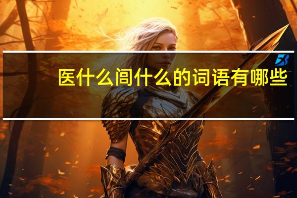 医什么闾什么的词语有哪些?