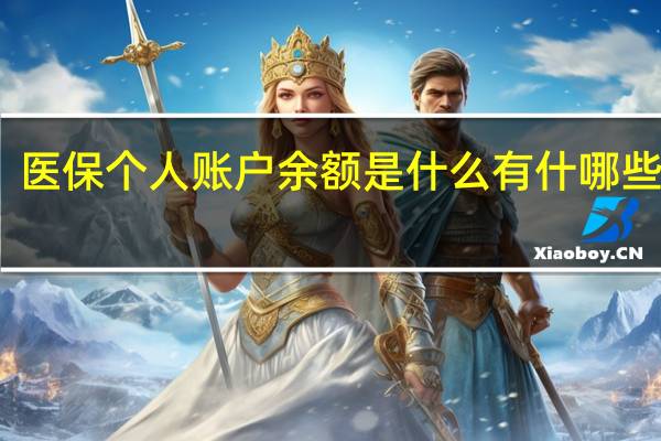 医保个人账户余额是什么　有什哪些用处