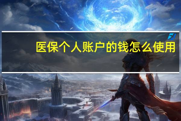 医保个人账户的钱怎么使用