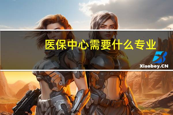 医保中心需要什么专业