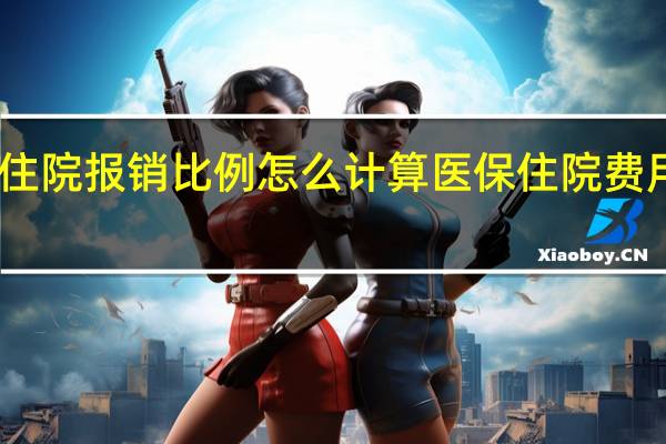 医保住院报销比例怎么计算　医保住院费用报销多少