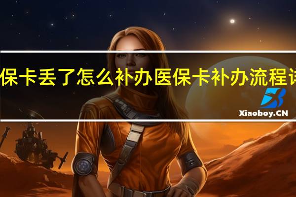 医保卡丢了怎么补办　医保卡补办流程详细介绍