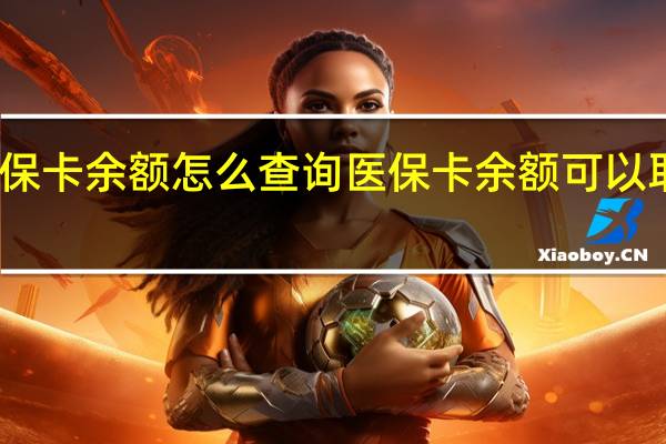医保卡余额怎么查询　医保卡余额可以取出来吗
