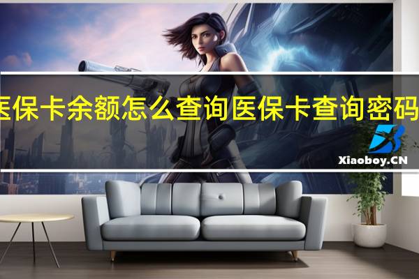 医保卡余额怎么查询　医保卡查询密码是多少