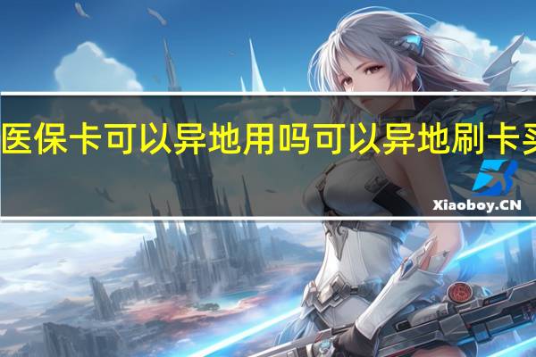 医保卡可以异地用吗　可以异地刷卡买药吗