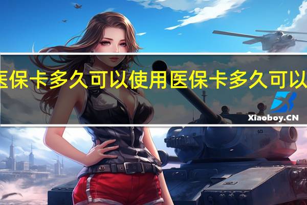 医保卡多久可以使用　医保卡多久可以刷一次