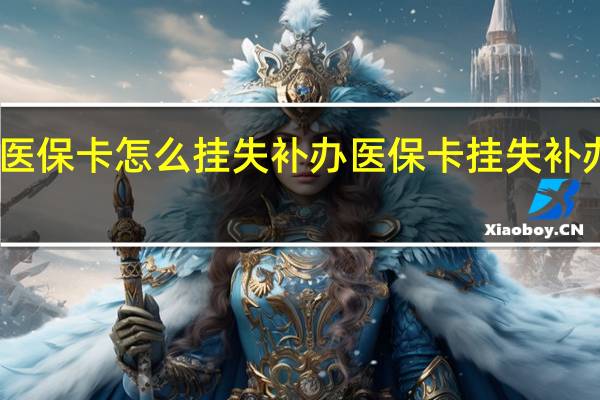 医保卡怎么挂失补办　医保卡挂失补办流程