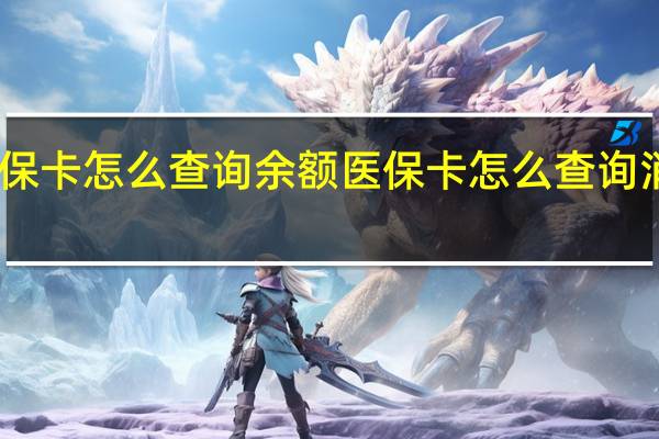 医保卡怎么查询余额　医保卡怎么查询消费记录