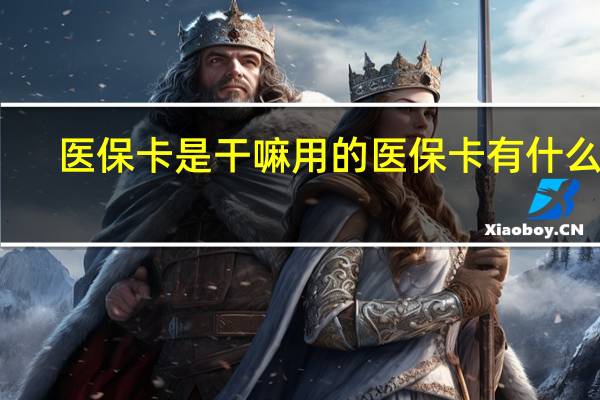 医保卡是干嘛用的　医保卡有什么用