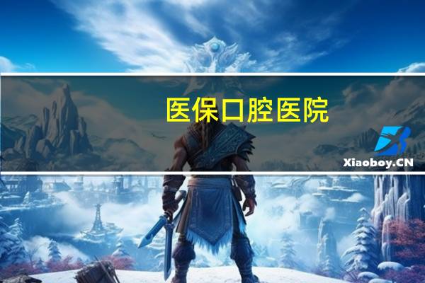 医保口腔医院(医保定点口腔诊所能报销吗)