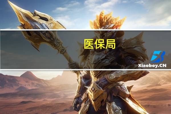 医保局：将积极推进实现医保服务“同城通办”