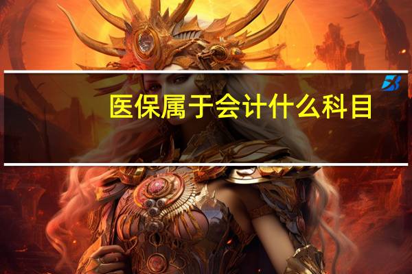 医保属于会计什么科目