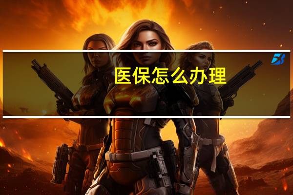 医保怎么办理