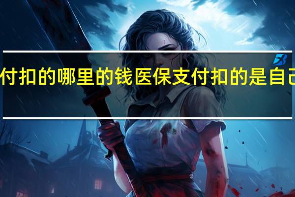 医保支付扣的哪里的钱　医保支付扣的是自己卡里的钱吗