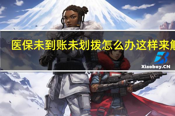 医保未到账未划拨怎么办 这样来解决