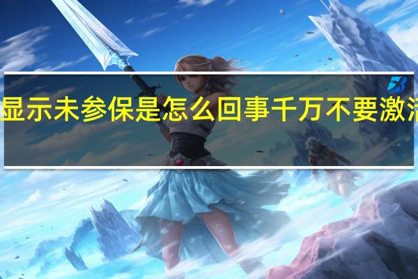 医保电子凭证激活显示未参保是怎么回事千万不要激活医保电子凭证是为什么