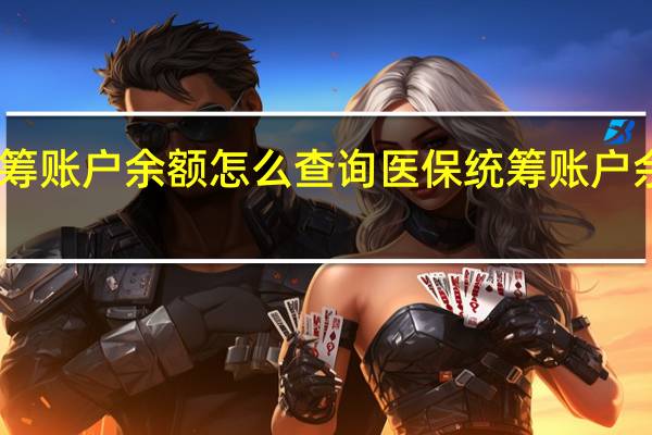 医保统筹账户余额怎么查询　医保统筹账户余额查询方法