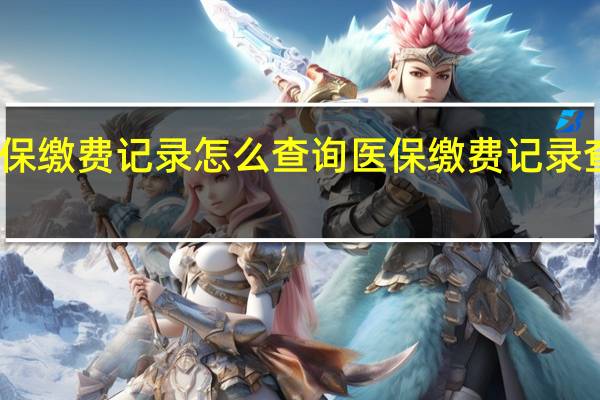 医保缴费记录怎么查询　医保缴费记录查询方式
