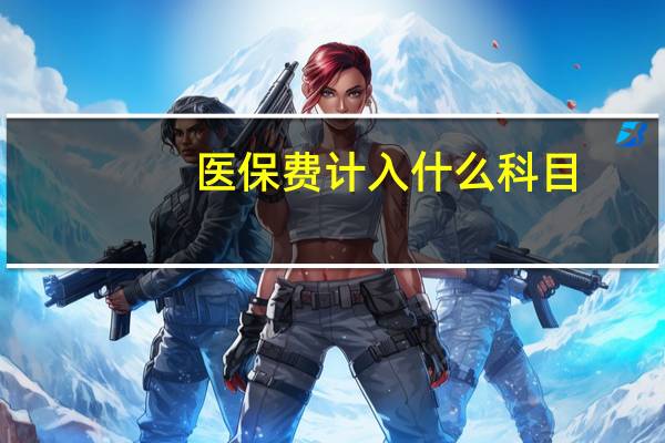 医保费计入什么科目