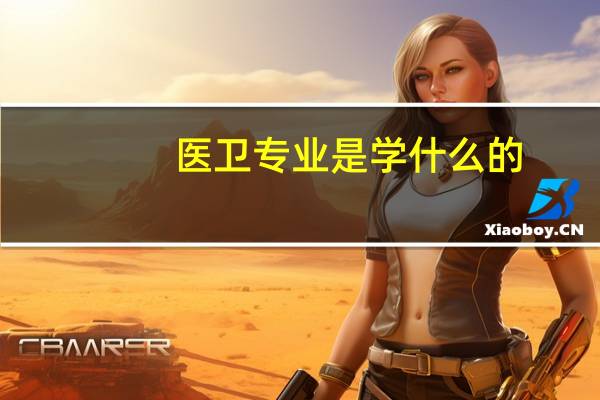 医卫专业是学什么的