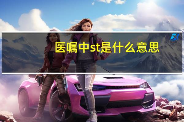 医嘱中st是什么意思