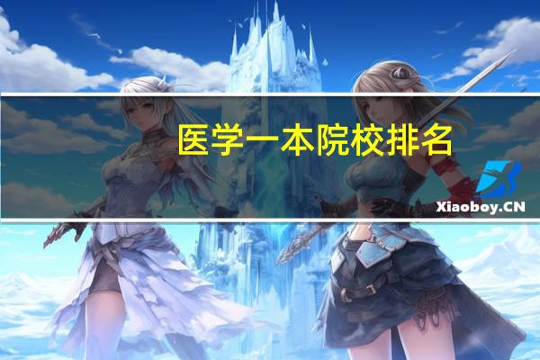 医学一本院校排名