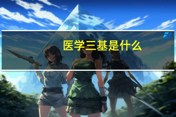 医学三基是什么，考什么