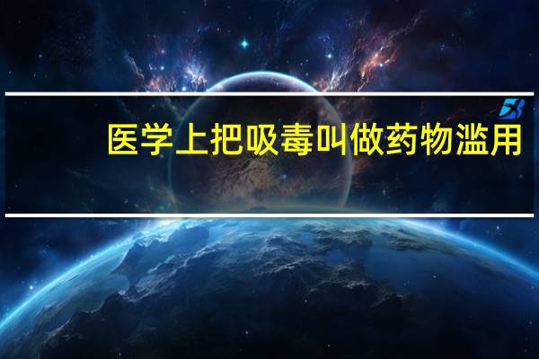 医学上把吸毒叫做药物滥用