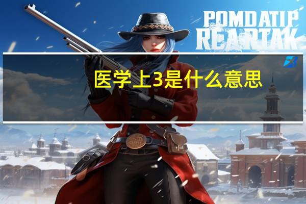 医学上3是什么意思