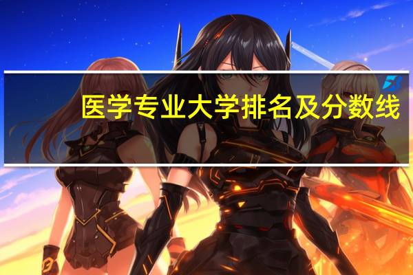 医学专业大学排名及分数线