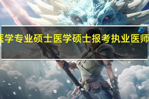 医学专业硕士医学硕士报考执业医师的条件