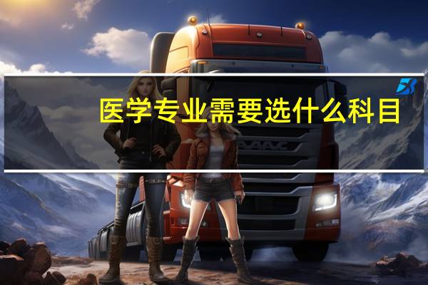 医学专业需要选什么科目