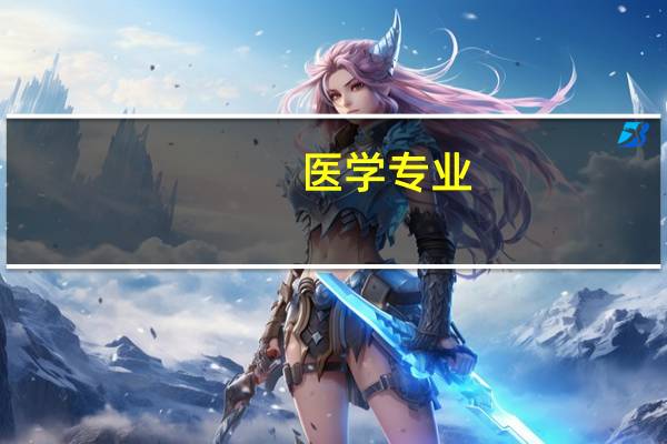 医学专业)有必要参加AHA急救培训吗